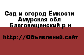 Сад и огород Ёмкости. Амурская обл.,Благовещенский р-н